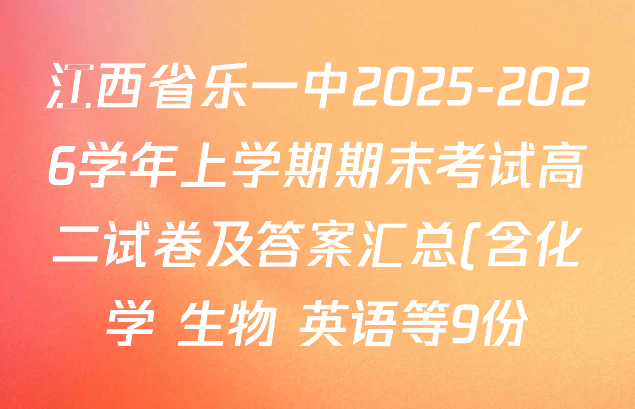 江西省乐一中2025-2026学年上学期期末考试高二试卷及答案汇总(含化学 生物 英语等9份) 江西省乐一中2025-2026学年上学期期末考试高二试卷及答案汇总(含化学 生物 英语等9份)